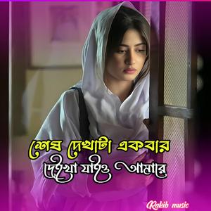 শেষ দেখাটা একবার দেইখা যাইও আমারে