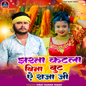 Jharta Katla Bina Boot Ae Raja Ji