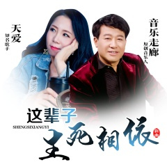 这辈子生死相依