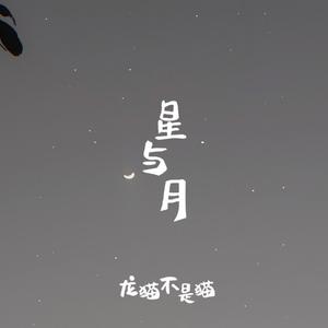 星与月