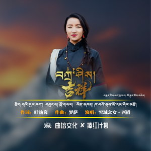西措 母带版