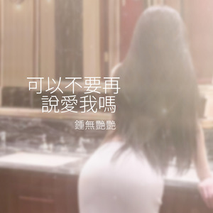 可以不要再說愛我嗎