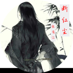 断红尘