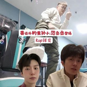 姜云升的重孙子：范丞丞登场