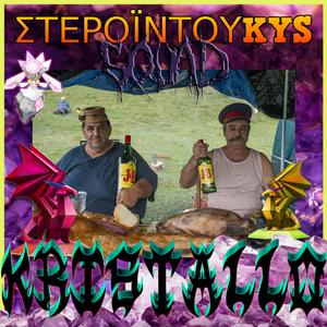 ΚΡΥΣΤΑΛΛΟ (feat. kostaKYS)