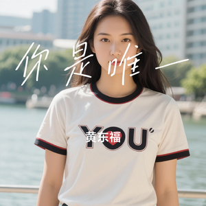 你是唯一
