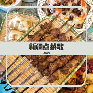 新疆点菜歌(浓眉哥）