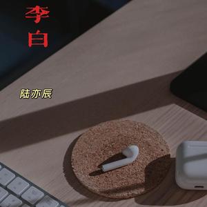 李白 温润男音版