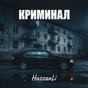 Криминал