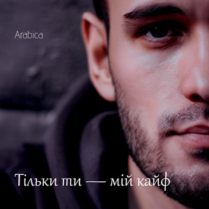 Дихаю тобою