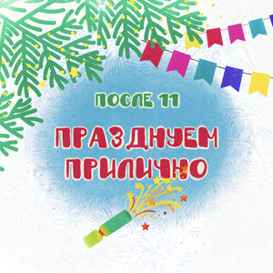 Празднуем прилично