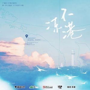 不冻港（广播剧«可爱过敏原»主题曲）