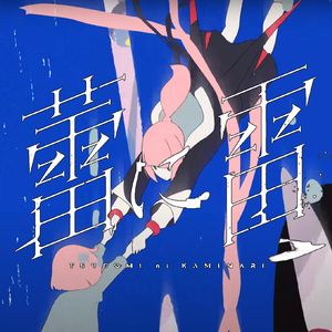 蕾に雷 feat.电鸟