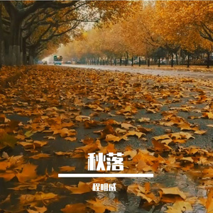 秋落（粤语）