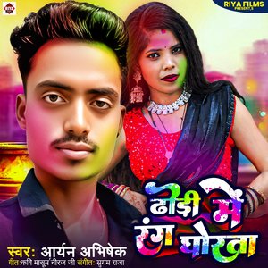Dhodhi Me Rang Ghorta