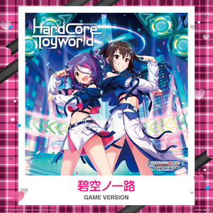 碧空ノ一路 (GAME VERSION)