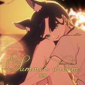 夏梦 Summer dream