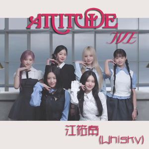 ATTITUDE 江筱南（Whisky）