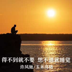 得不到就不要 想不通就睡觉