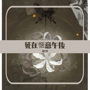 死在愜意午後