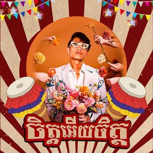 ចិត្តអេីយចិត្ត - IShow (Audio official)