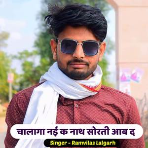 चालागा नई क नाथ सोरती आब द