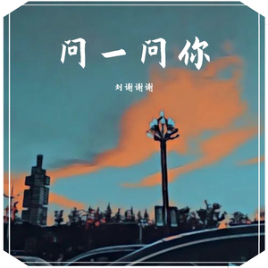 问一问你（重制）