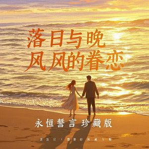 落日与晚风的眷恋