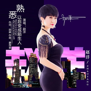 熟悉以后变成陌生人