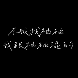 我想做你的新郎
