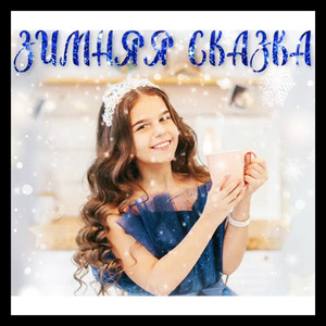 зимняя сказка
