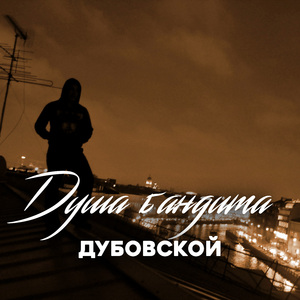 Душа бандита