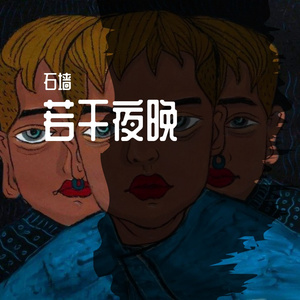 安静了（翻自 S.H.E）