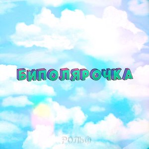 Биполярочка