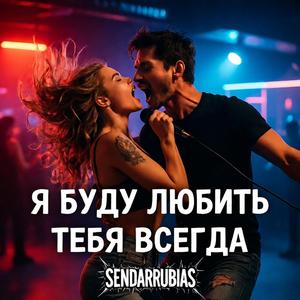 Я буду любить тебя всегда