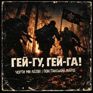 Гей-гу, гей-га (Чорти ми лісові) — повстанський post-punk