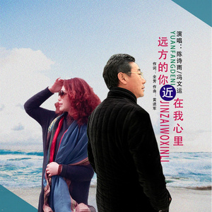 远方的你近在我心里