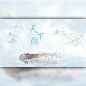 天下潮（翻自 妖痴）