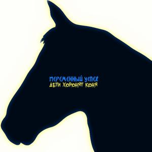 Дети хоронят коня