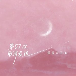 第57次取消发送