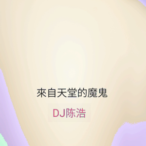 來自天堂的魔鬼