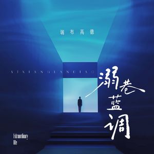 溺巷蓝调
