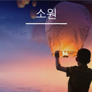 소원