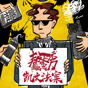 《蠢蛋秀》开场