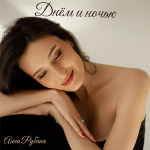 Днем и ночью