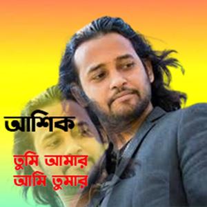 Tumi amr ami tumar ai asha kore। Ashik । তুমি আমার আমি তুমার এই আশা করে ।