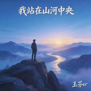 我站在山河中央