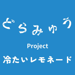 冷たいレモネード