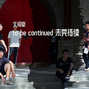 to be continued 未完待续