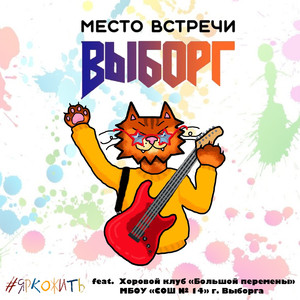 Место встречи - Выборг